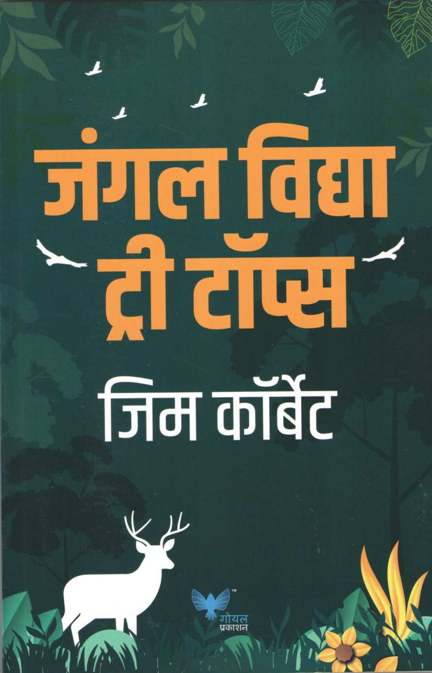 Jungle Vidya Tree Tops ( जंगल विद्या ट्री टॉप्स ) by Jim Corbett ( जिम कॉर्बेट )