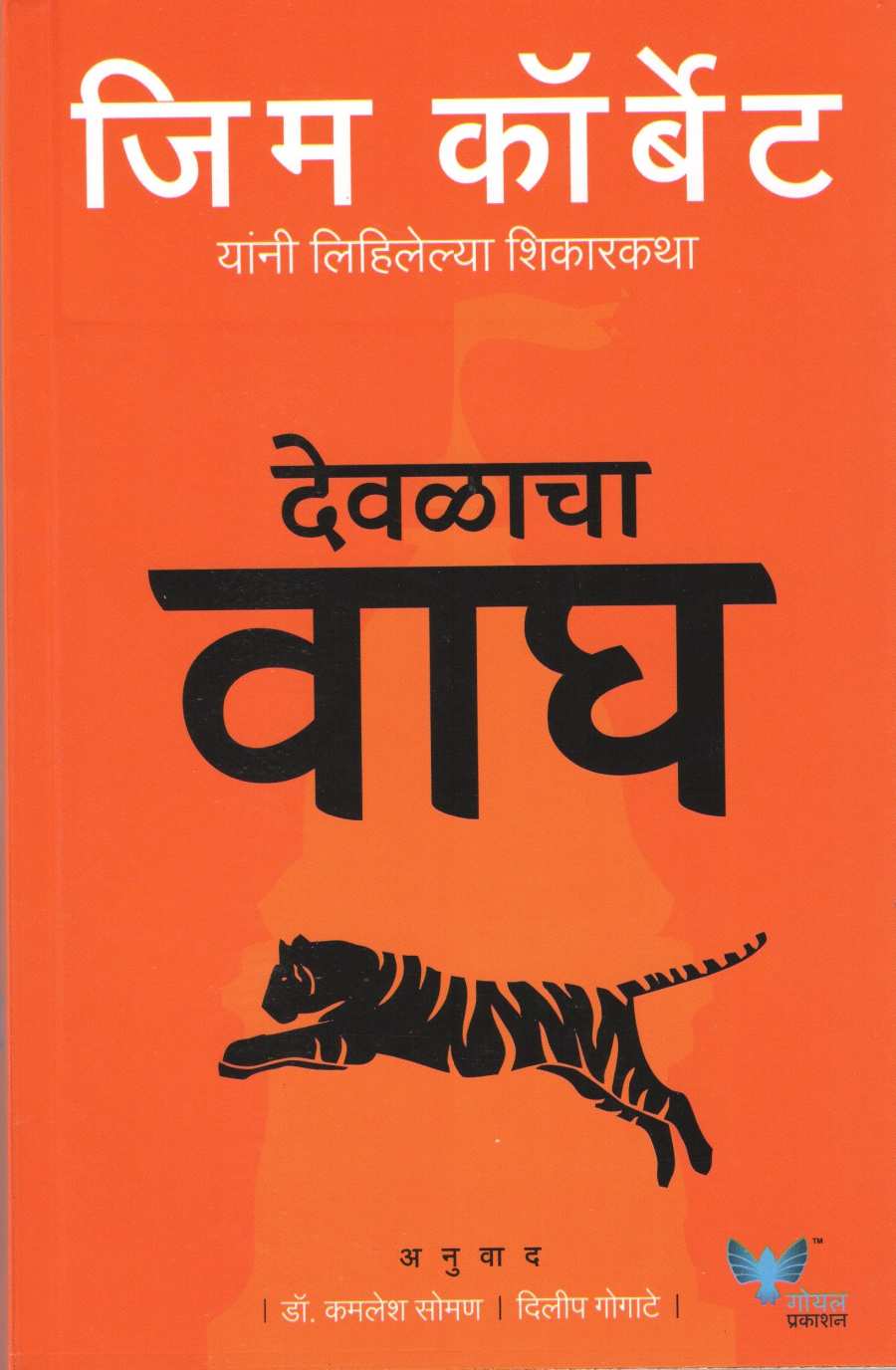 Devalacha Wagh ( देवळाचा वाघ ) by Jim Corbett ( जिम कॉर्बेट )