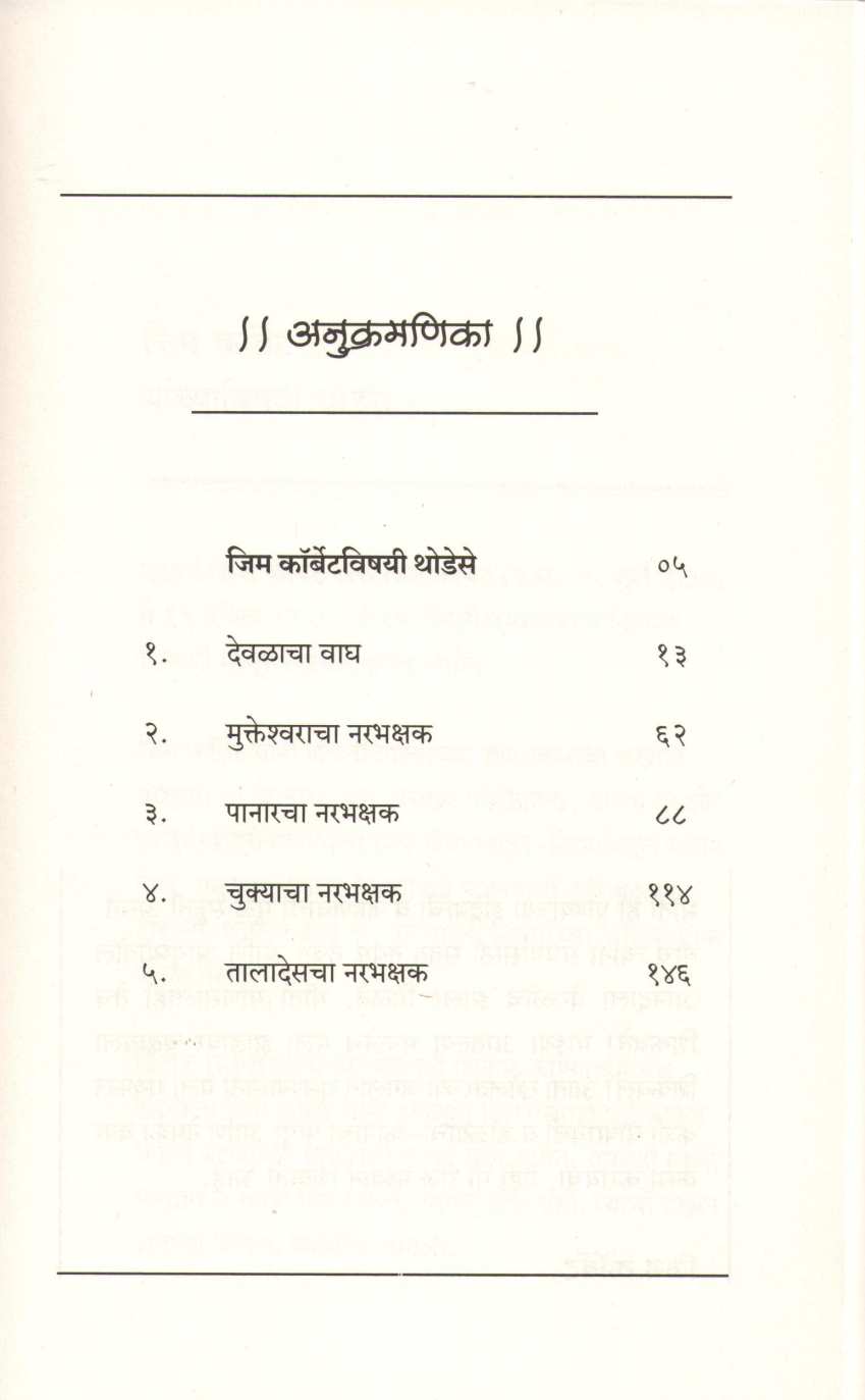 Devalacha Wagh ( देवळाचा वाघ ) by Jim Corbett ( जिम कॉर्बेट )