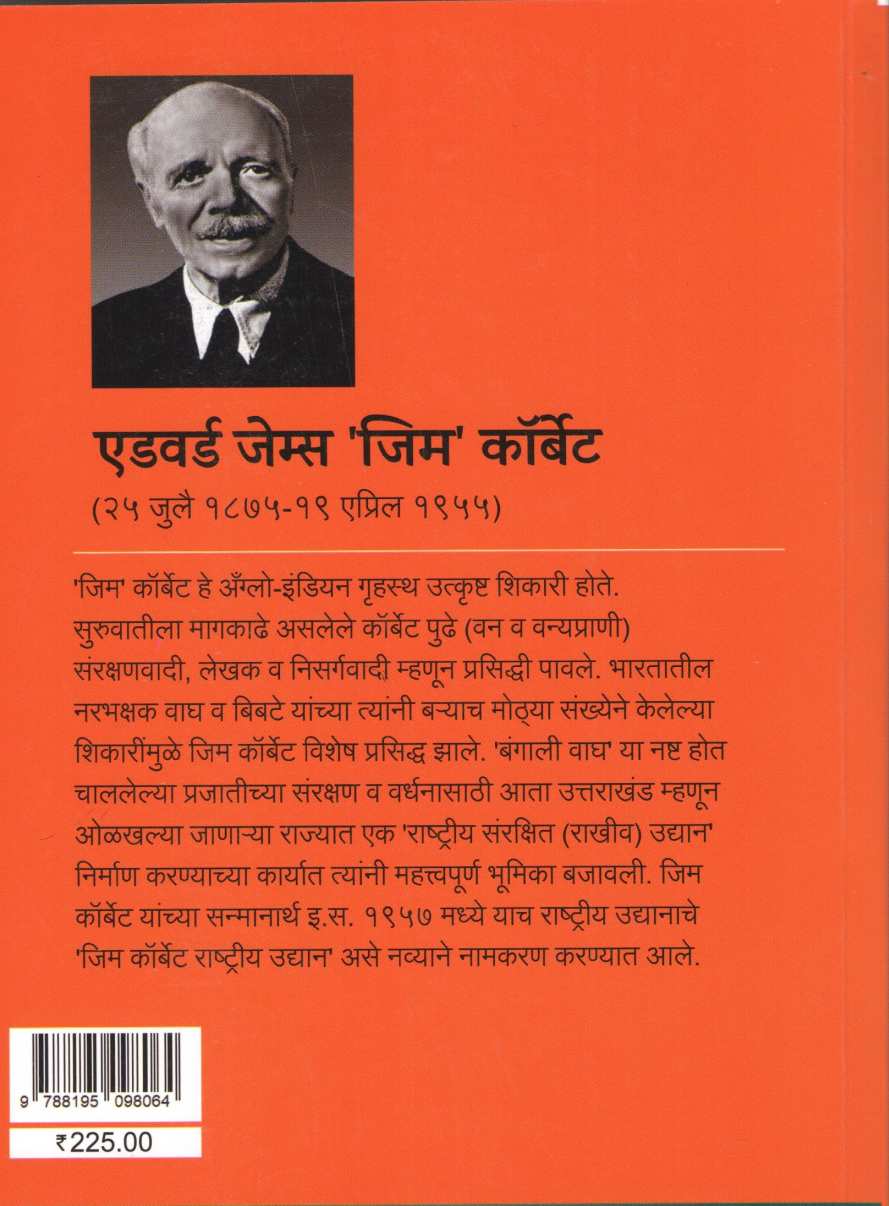 Devalacha Wagh ( देवळाचा वाघ ) by Jim Corbett ( जिम कॉर्बेट )