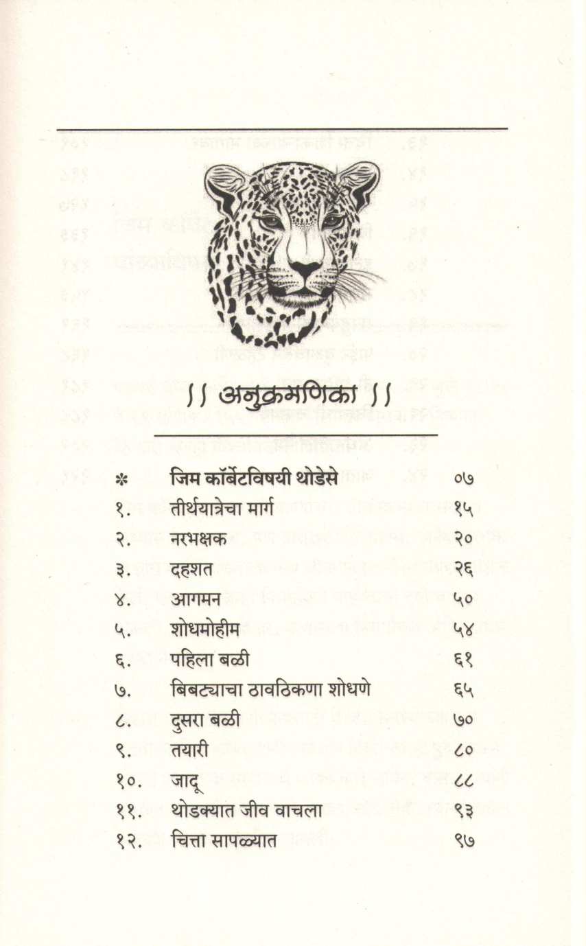Rudraprayagcha Narbhakshak Chitta ( रुद्रप्रयागचा नरभक्षक चित्ता ) by Jim Corbett ( जिम कॉर्बेट )