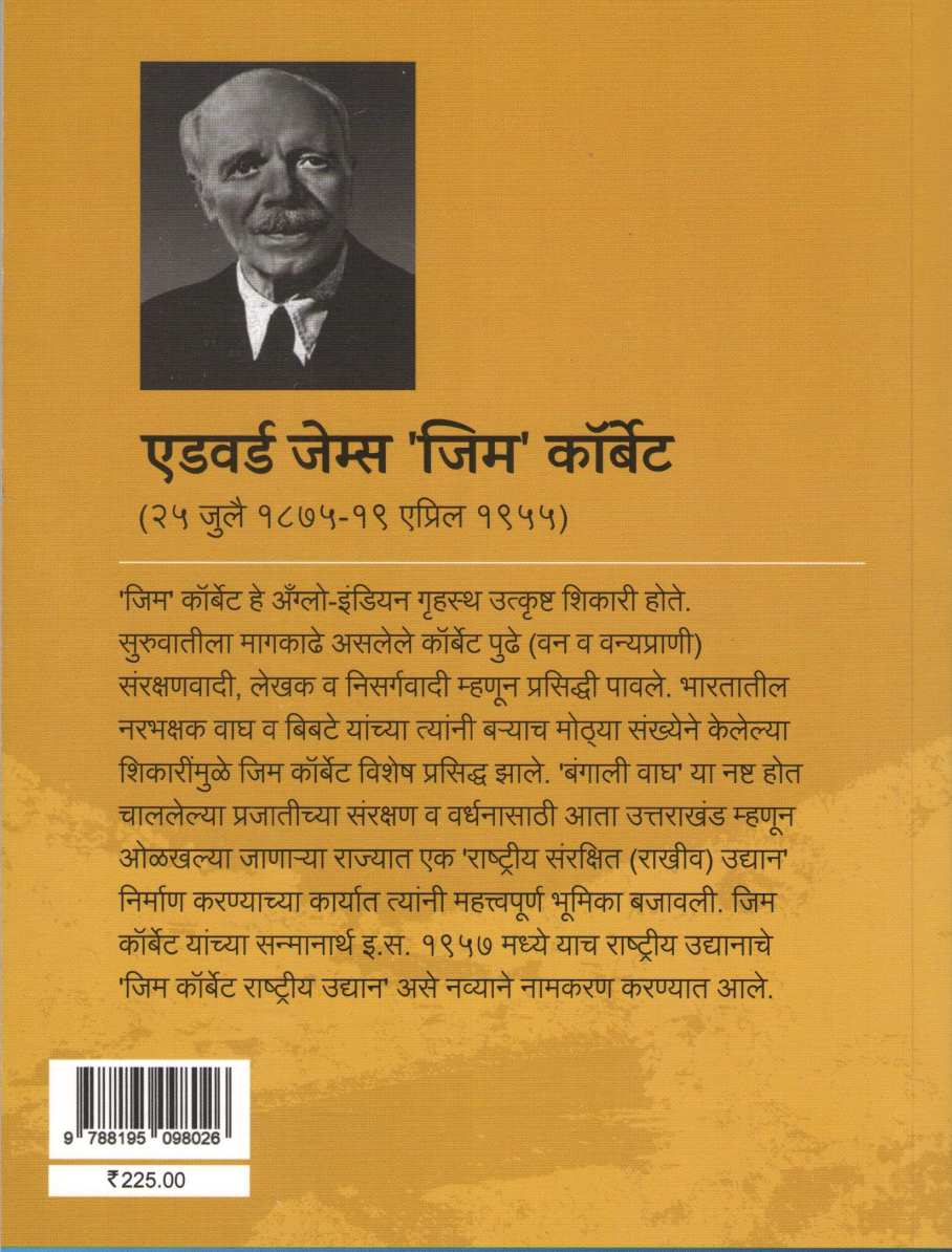 Rudraprayagcha Narbhakshak Chitta ( रुद्रप्रयागचा नरभक्षक चित्ता ) by Jim Corbett ( जिम कॉर्बेट )