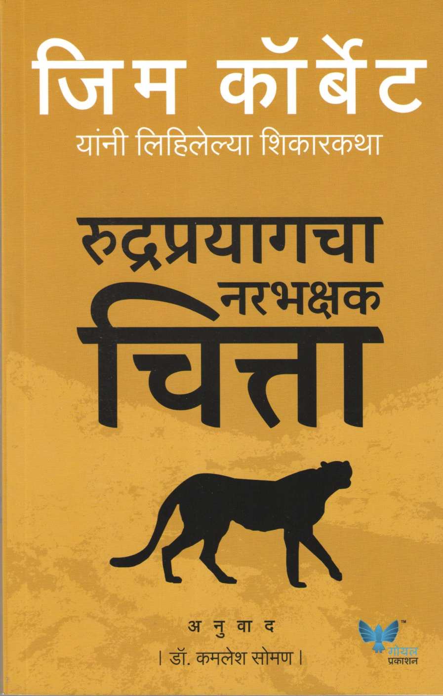 Rudraprayagcha Narbhakshak Chitta ( रुद्रप्रयागचा नरभक्षक चित्ता ) by Jim Corbett ( जिम कॉर्बेट )