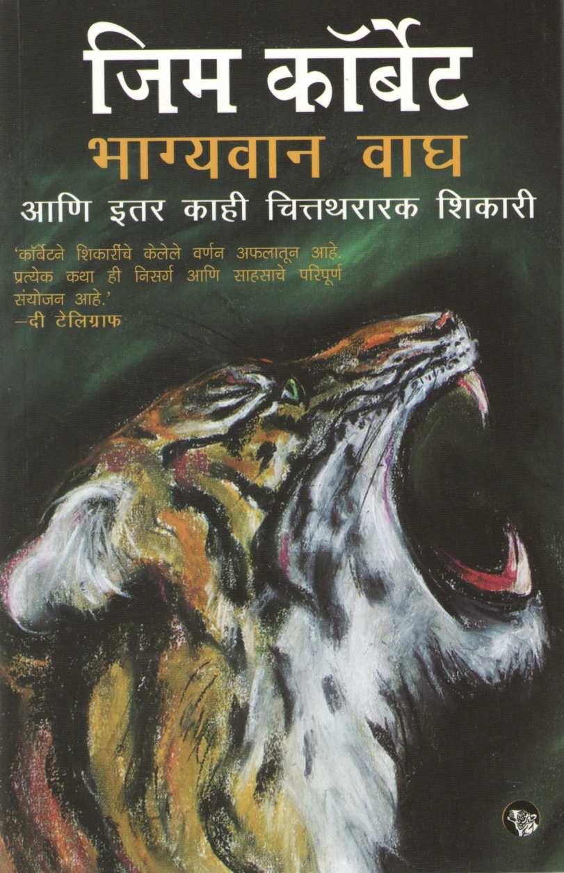 Bhagyavan Wagh ( भाग्यवान वाघ ) by Jim Corbett ( जिम कॉर्बेट )