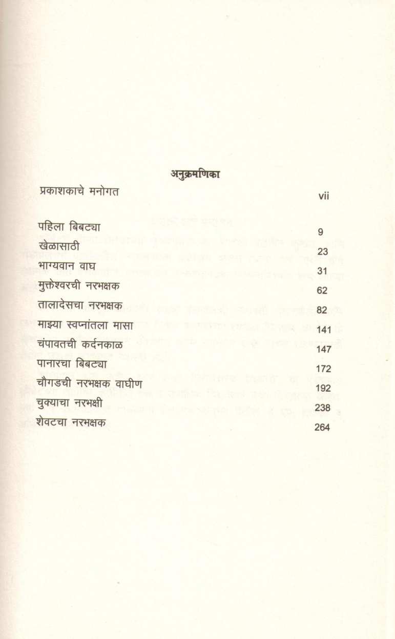 Bhagyavan Wagh ( भाग्यवान वाघ ) by Jim Corbett ( जिम कॉर्बेट )