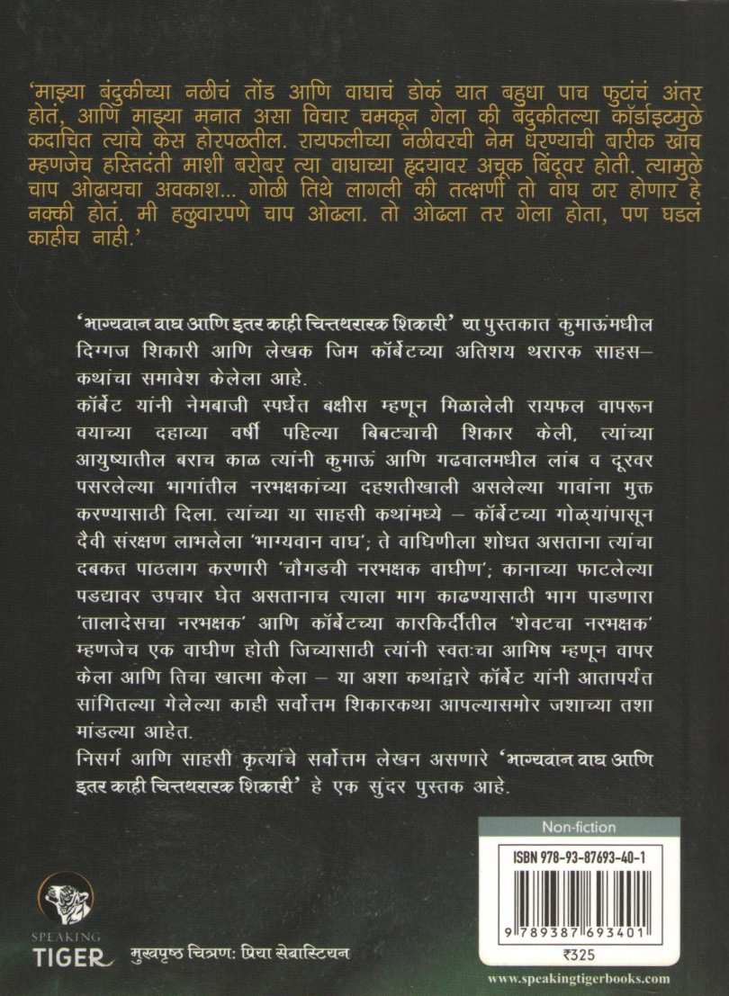 Bhagyavan Wagh ( भाग्यवान वाघ ) by Jim Corbett ( जिम कॉर्बेट )