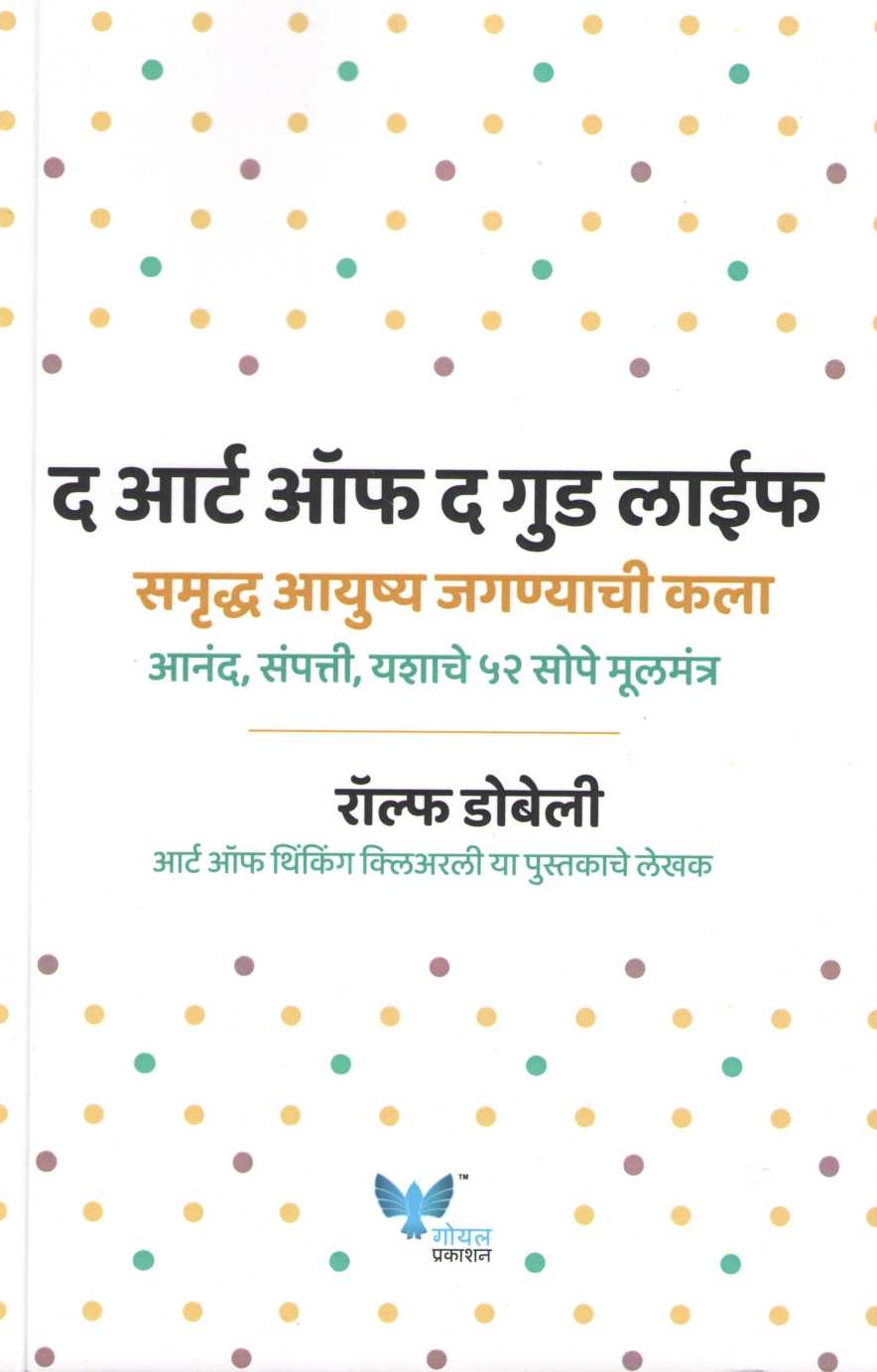 Samruddha Ayushya Jaganyachi Kala ( समृद्ध आयुष्य जगण्याची कला ) by Rolf Dobelli ( रॉल्फ डोबेली )