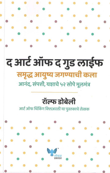 Samruddha Ayushya Jaganyachi Kala ( समृद्ध आयुष्य जगण्याची कला ) by Rolf Dobelli ( रॉल्फ डोबेली )