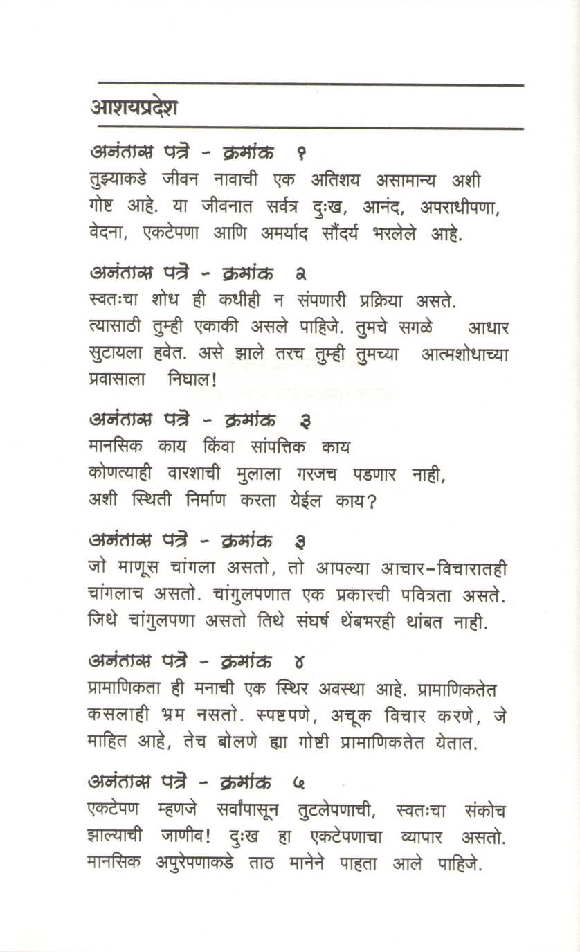 Anantas Patre ( अनंतास पत्रे ) by J. Krushnamurti ( जे. कृष्णमूर्तीं )