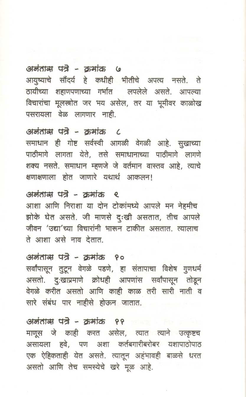 Anantas Patre ( अनंतास पत्रे ) by J. Krushnamurti ( जे. कृष्णमूर्तीं )