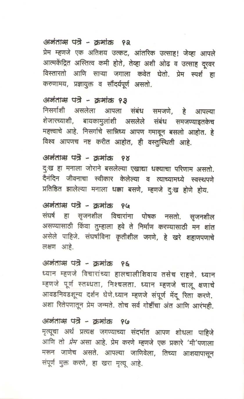 Anantas Patre ( अनंतास पत्रे ) by J. Krushnamurti ( जे. कृष्णमूर्तीं )