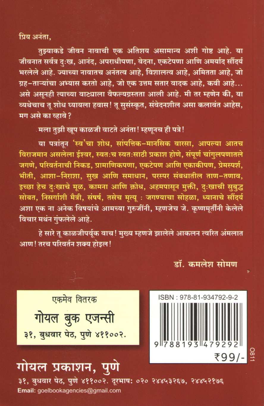Anantas Patre ( अनंतास पत्रे ) by J. Krushnamurti ( जे. कृष्णमूर्तीं )