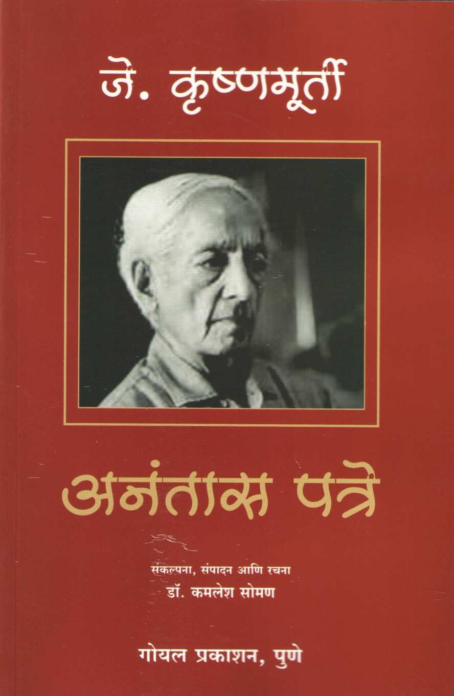 Anantas Patre ( अनंतास पत्रे ) by J. Krushnamurti ( जे. कृष्णमूर्तीं )