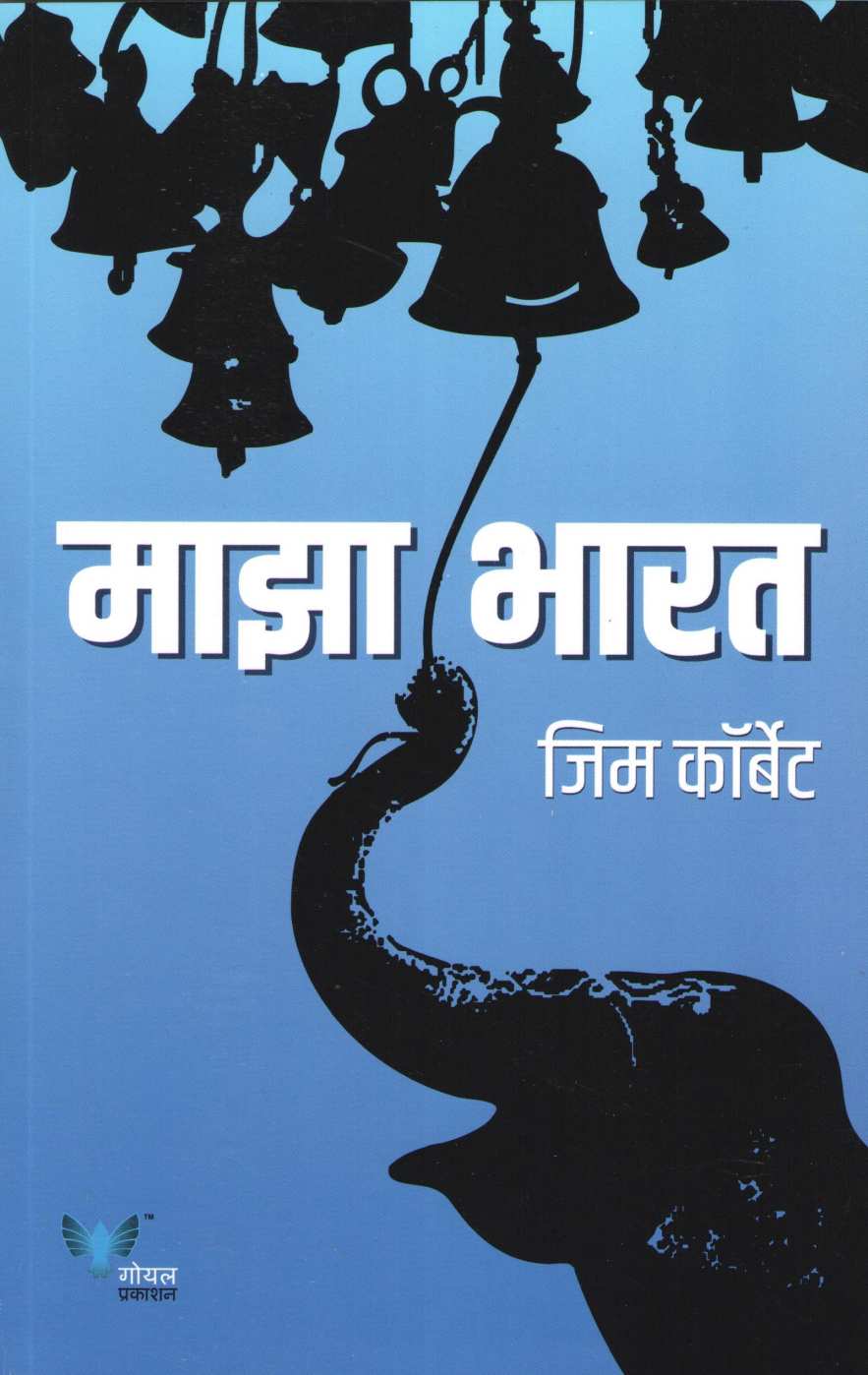 Maza Bharat ( माझा भारत ) by Jim Corbett ( जिम कॉर्बेट )