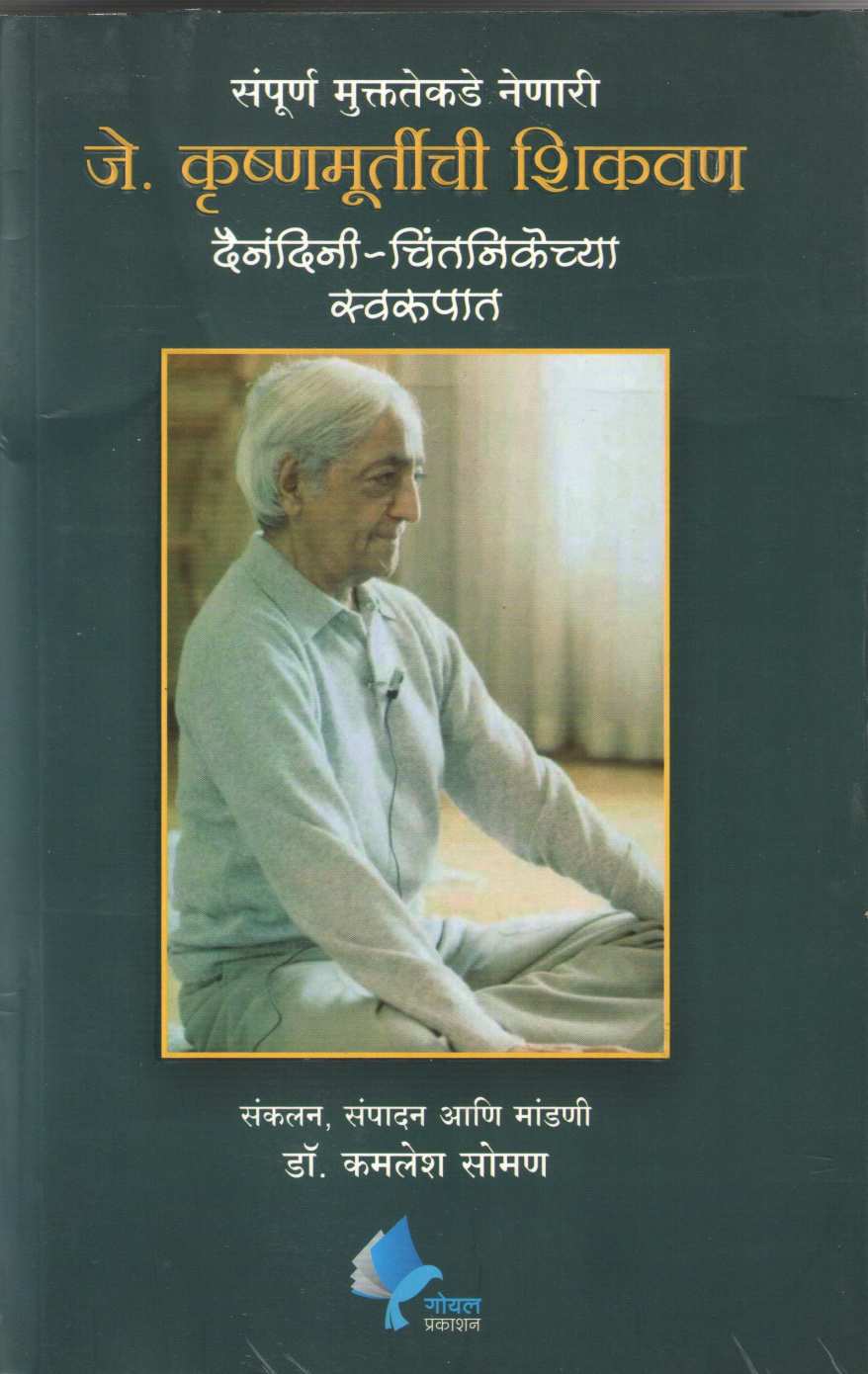 J. Krushnamurtichi Shikavan ( जे. कृष्णमूर्तीची शिकवण ) by J. Krushnamurti ( जे. कृष्णमूर्तीं )