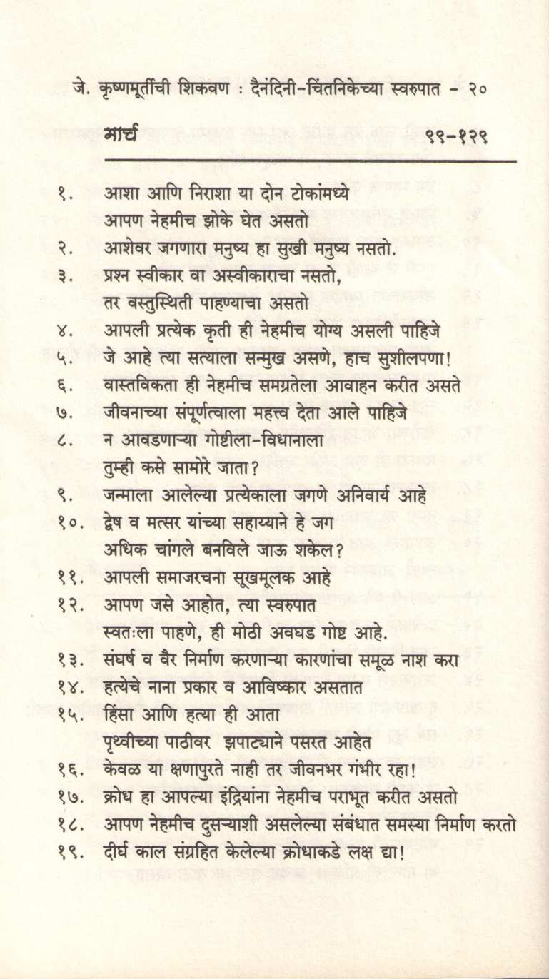 J. Krushnamurtichi Shikavan ( जे. कृष्णमूर्तीची शिकवण ) by J. Krushnamurti ( जे. कृष्णमूर्तीं )