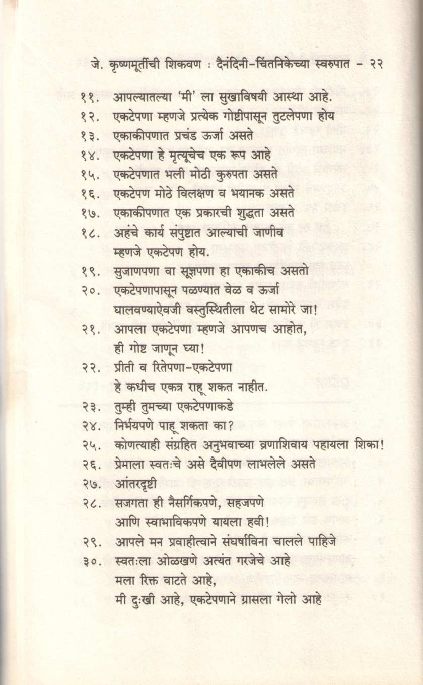 J. Krushnamurtichi Shikavan ( जे. कृष्णमूर्तीची शिकवण ) by J. Krushnamurti ( जे. कृष्णमूर्तीं )