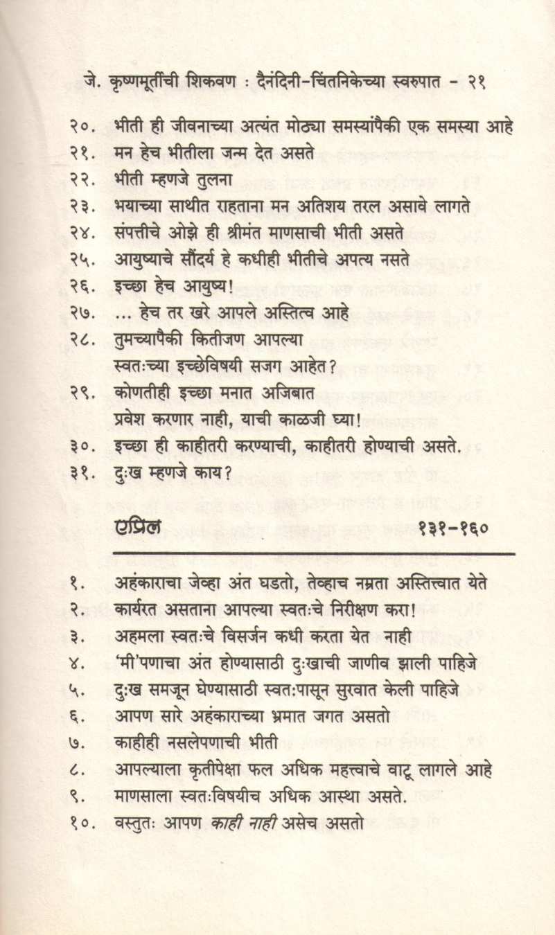 J. Krushnamurtichi Shikavan ( जे. कृष्णमूर्तीची शिकवण ) by J. Krushnamurti ( जे. कृष्णमूर्तीं )