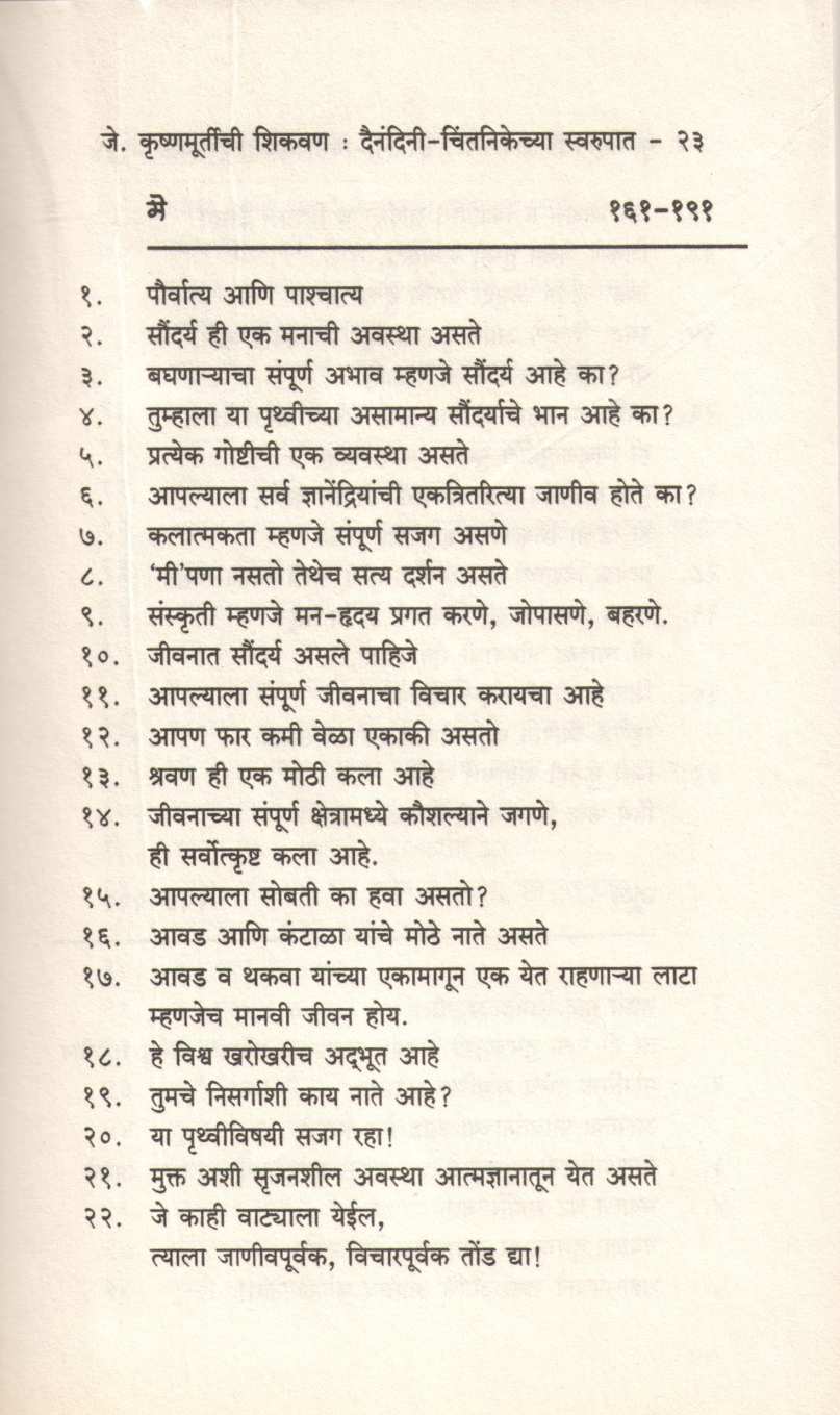 J. Krushnamurtichi Shikavan ( जे. कृष्णमूर्तीची शिकवण ) by J. Krushnamurti ( जे. कृष्णमूर्तीं )