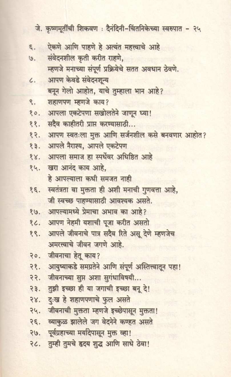 J. Krushnamurtichi Shikavan ( जे. कृष्णमूर्तीची शिकवण ) by J. Krushnamurti ( जे. कृष्णमूर्तीं )
