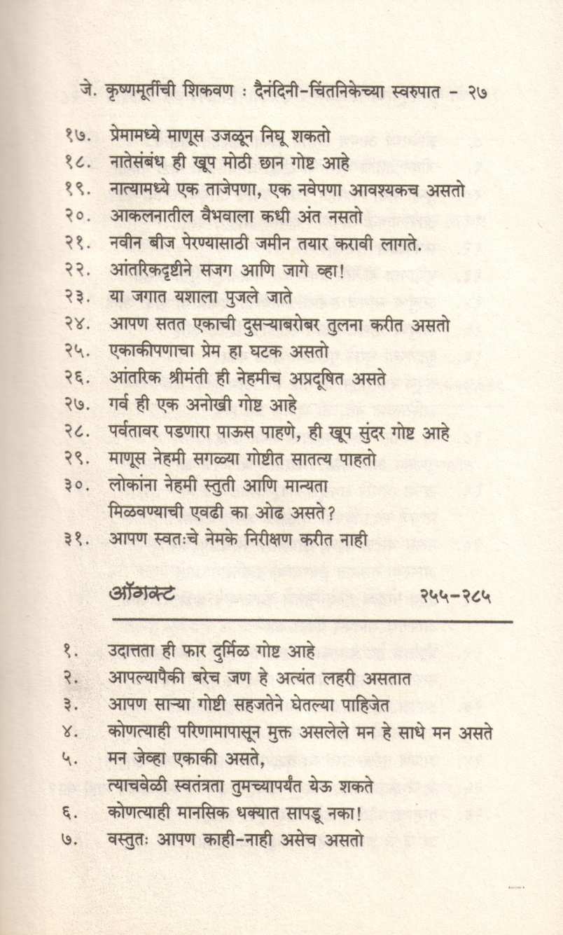 J. Krushnamurtichi Shikavan ( जे. कृष्णमूर्तीची शिकवण ) by J. Krushnamurti ( जे. कृष्णमूर्तीं )