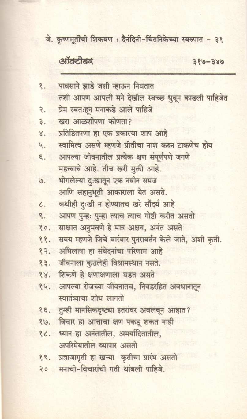 J. Krushnamurtichi Shikavan ( जे. कृष्णमूर्तीची शिकवण ) by J. Krushnamurti ( जे. कृष्णमूर्तीं )