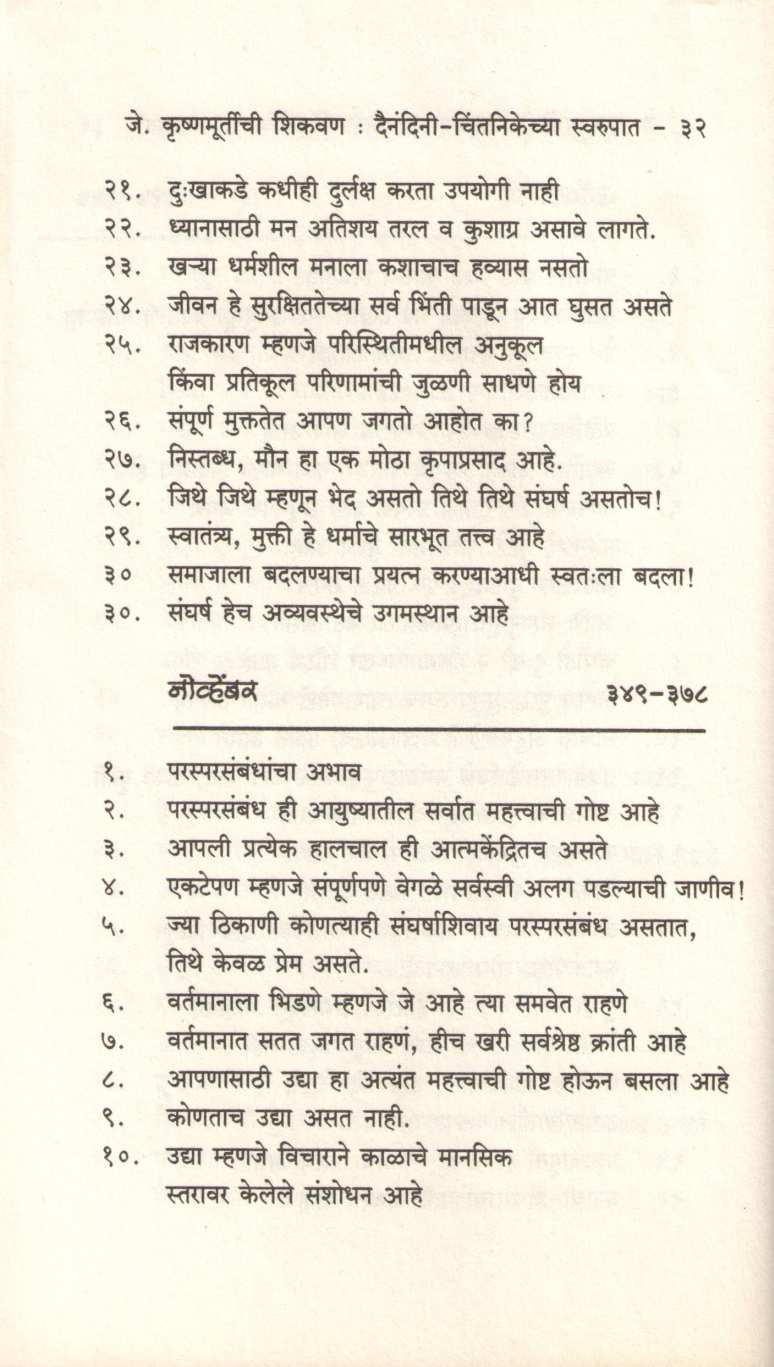 J. Krushnamurtichi Shikavan ( जे. कृष्णमूर्तीची शिकवण ) by J. Krushnamurti ( जे. कृष्णमूर्तीं )