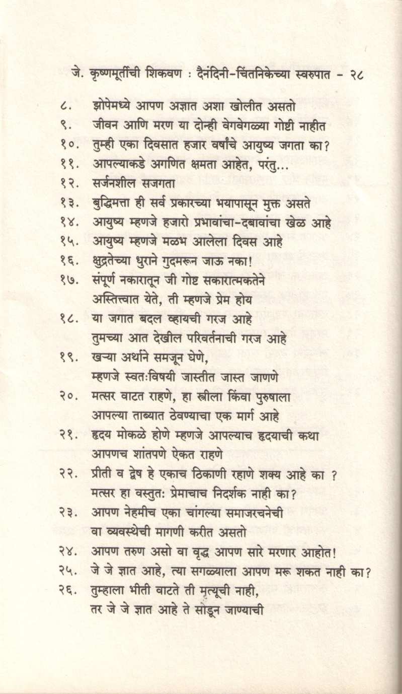 J. Krushnamurtichi Shikavan ( जे. कृष्णमूर्तीची शिकवण ) by J. Krushnamurti ( जे. कृष्णमूर्तीं )