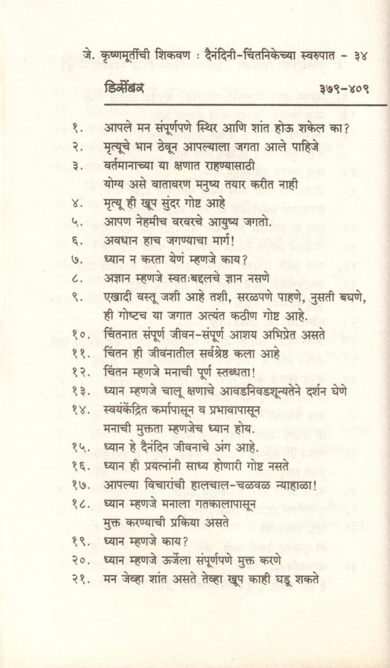 J. Krushnamurtichi Shikavan ( जे. कृष्णमूर्तीची शिकवण ) by J. Krushnamurti ( जे. कृष्णमूर्तीं )
