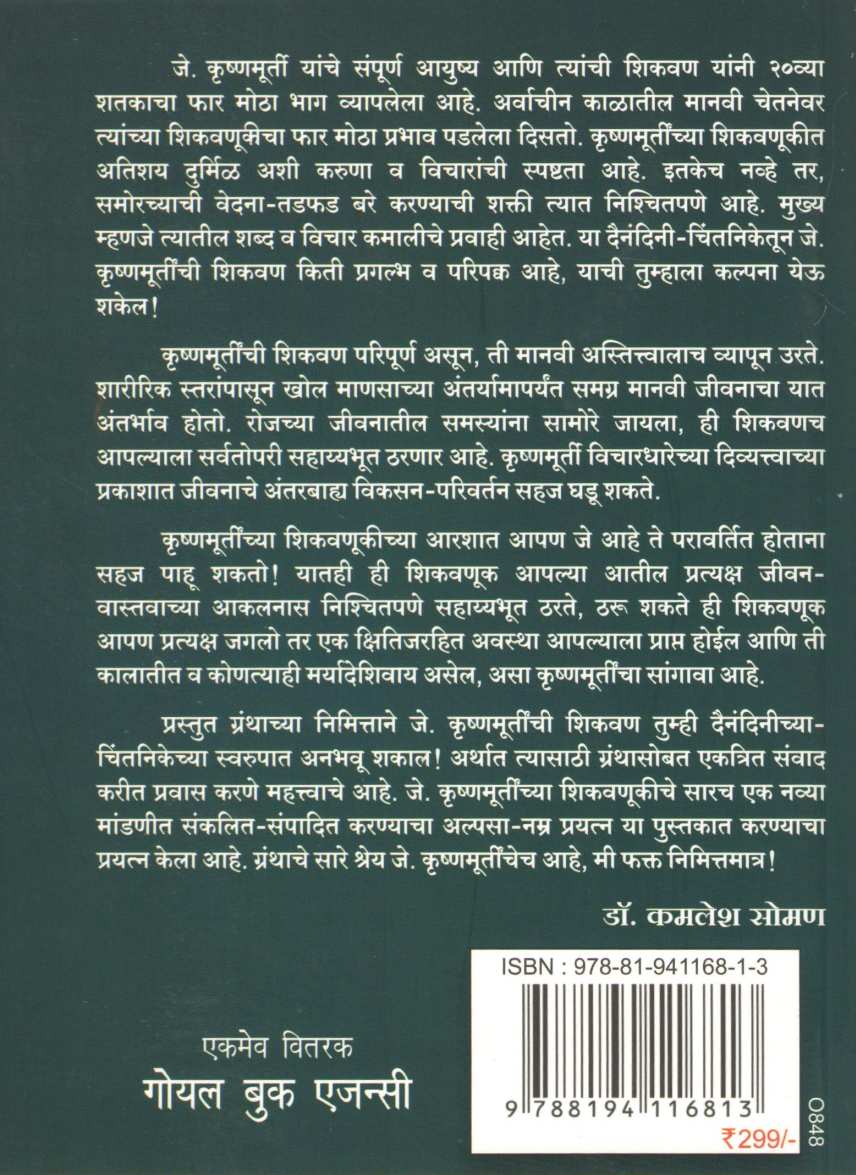 J. Krushnamurtichi Shikavan ( जे. कृष्णमूर्तीची शिकवण ) by J. Krushnamurti ( जे. कृष्णमूर्तीं )