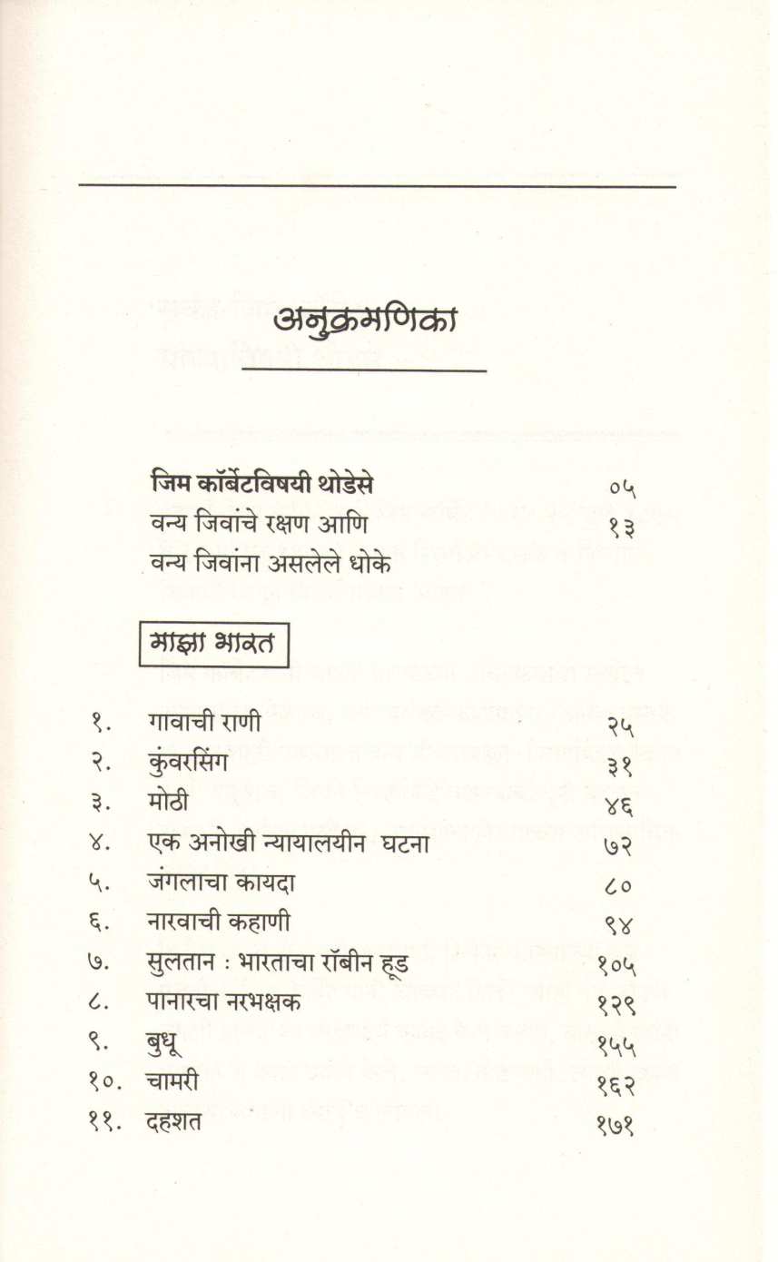 Maza Bharat ( माझा भारत ) by Jim Corbett ( जिम कॉर्बेट )