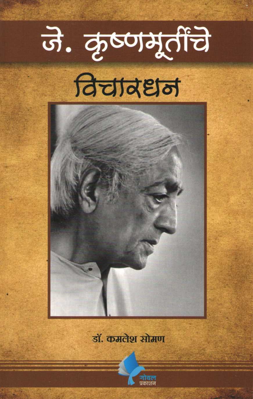 J. Krushnamurtinche Vichardhan ( जे. कृष्ण्मुर्तींचे विचारधन ) by J. Krushnamurti ( जे. कृष्णमूर्तीं )