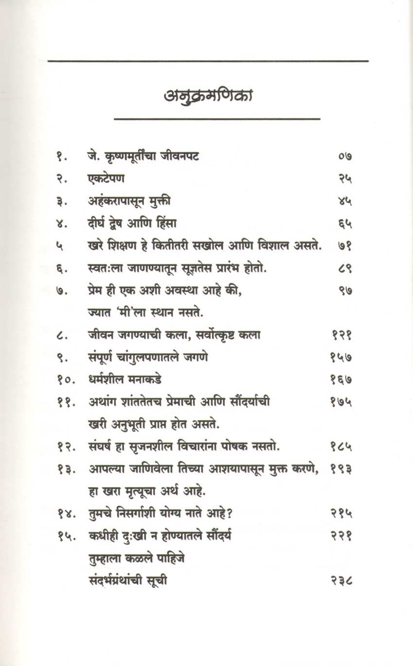 J. Krushnamurtinche Vichardhan ( जे. कृष्ण्मुर्तींचे विचारधन ) by J. Krushnamurti ( जे. कृष्णमूर्तीं )