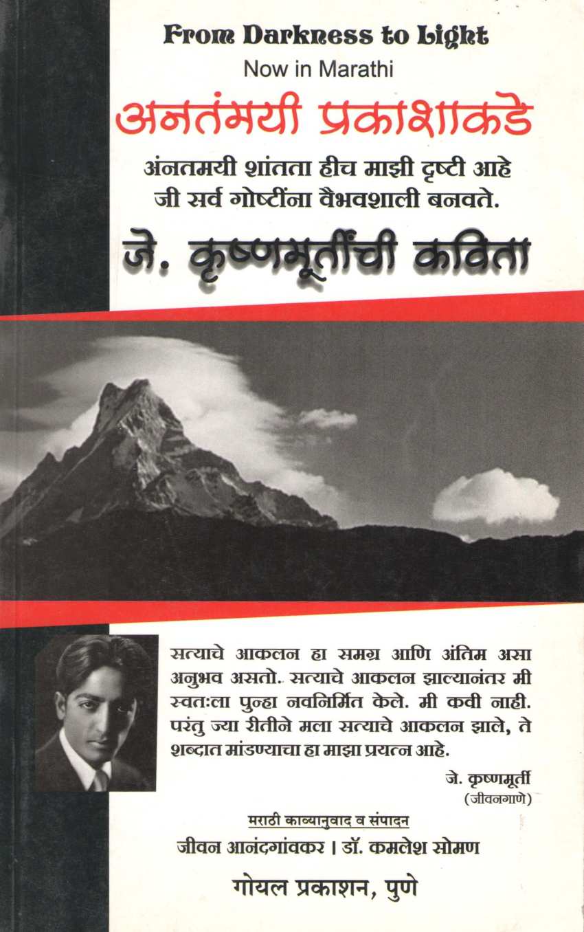 Anantmayi Prakashakade ( अनंतमयी प्रकाशाकडे ) by J. Krushnamurti ( जे. कृष्णमूर्तीं )