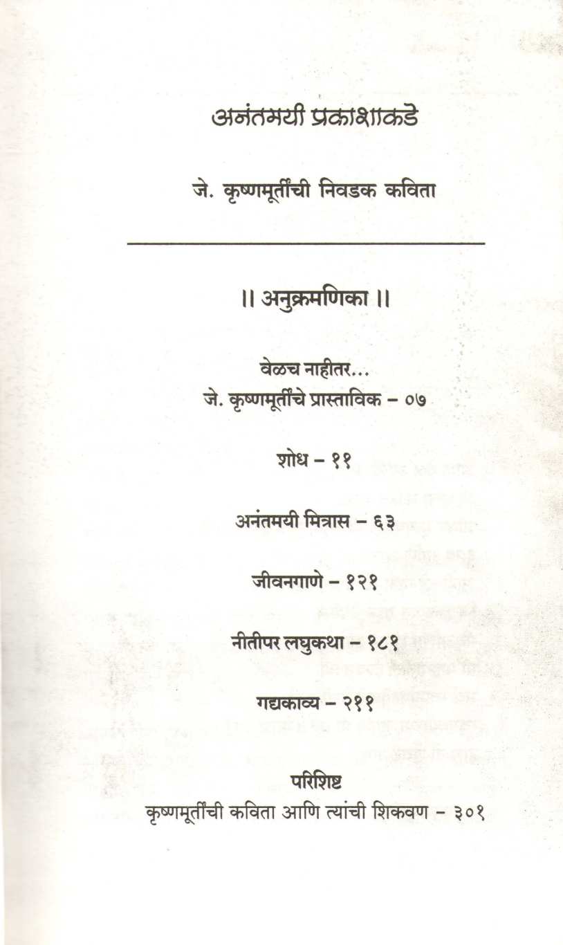 Anantmayi Prakashakade ( अनंतमयी प्रकाशाकडे ) by J. Krushnamurti ( जे. कृष्णमूर्तीं )