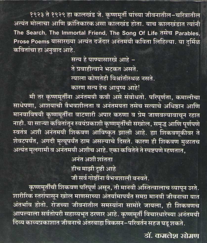 Anantmayi Prakashakade ( अनंतमयी प्रकाशाकडे ) by J. Krushnamurti ( जे. कृष्णमूर्तीं )