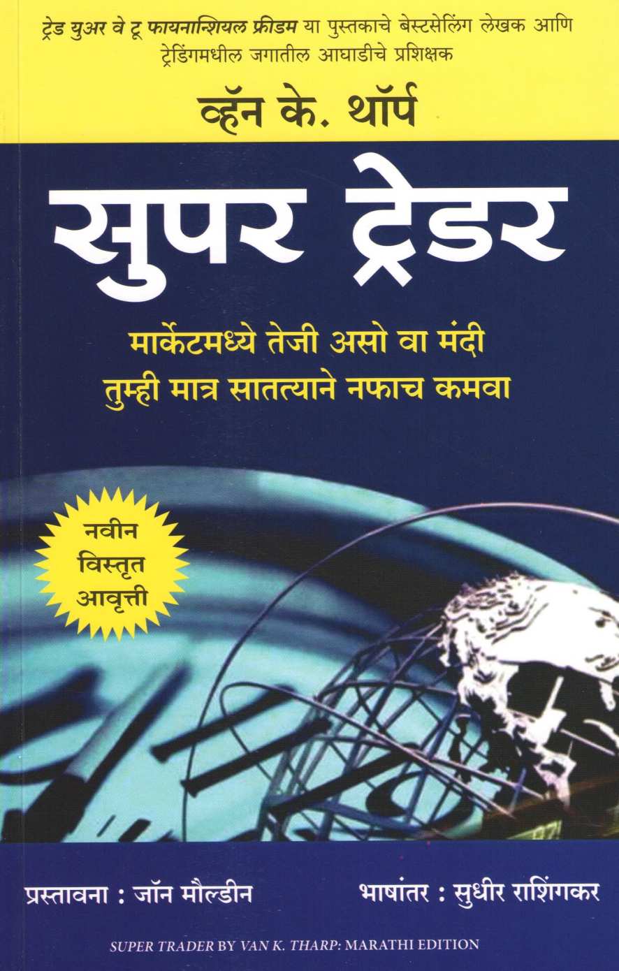 Super Trader ( सुपर ट्रेडर ) by Van K. Tharp ( व्हॅन के. थॉर्प )