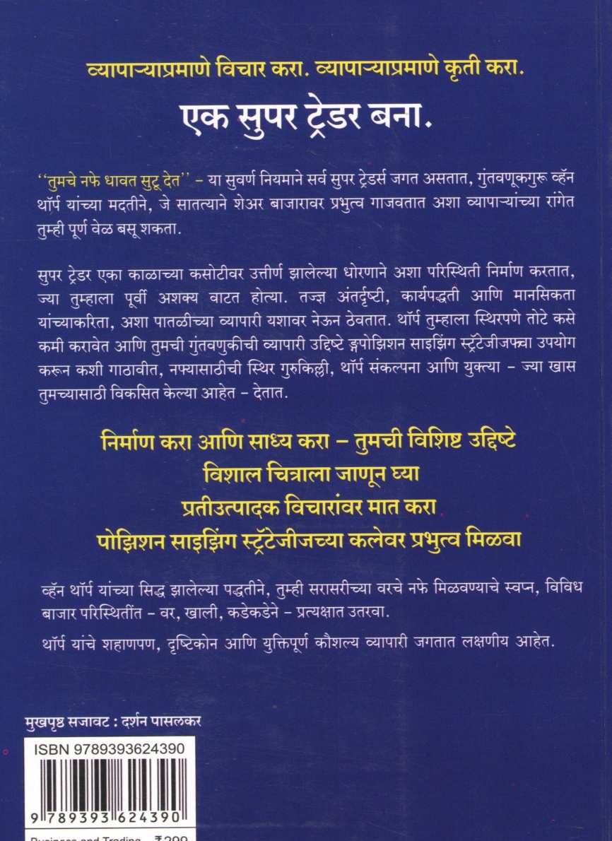 Super Trader ( सुपर ट्रेडर ) by Van K. Tharp ( व्हॅन के. थॉर्प )