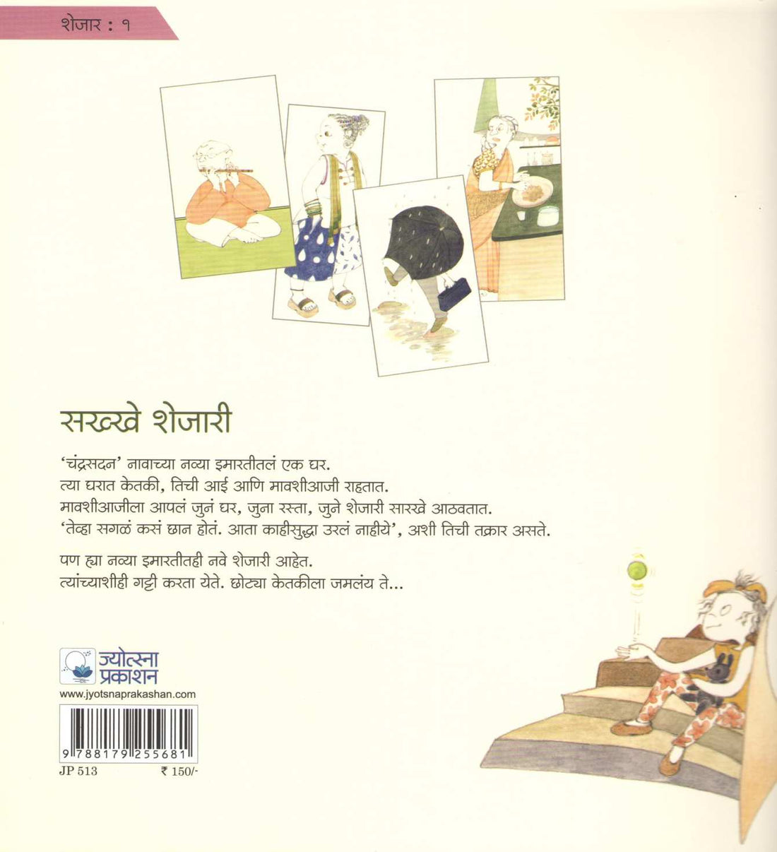 Shejar 1 : Sakhkhe Shejari ( शेजार १ : सख्खे शेजारी ) by Madhuri Purandare ( माधुरी पुरंदरे )