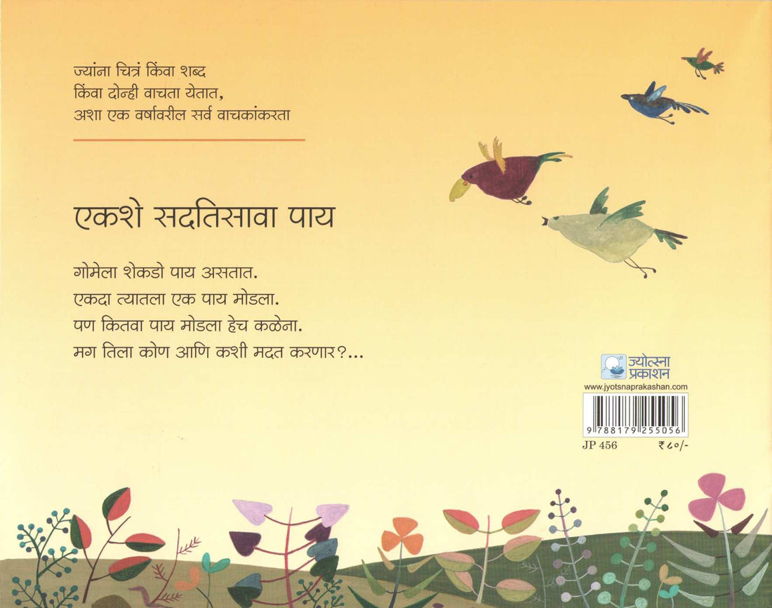 Ekshe Sadtisava Pai ( एकशे सदतिसावा पाय ) by Madhuri Purandare ( माधुरी पुरंदरे )