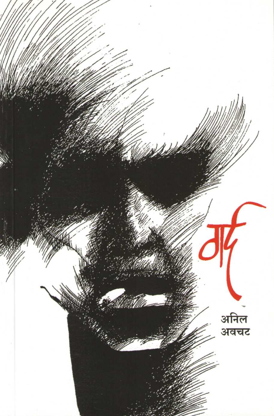 Gard ( गर्द ) by Anil Awachat ( अनिल अवचट )