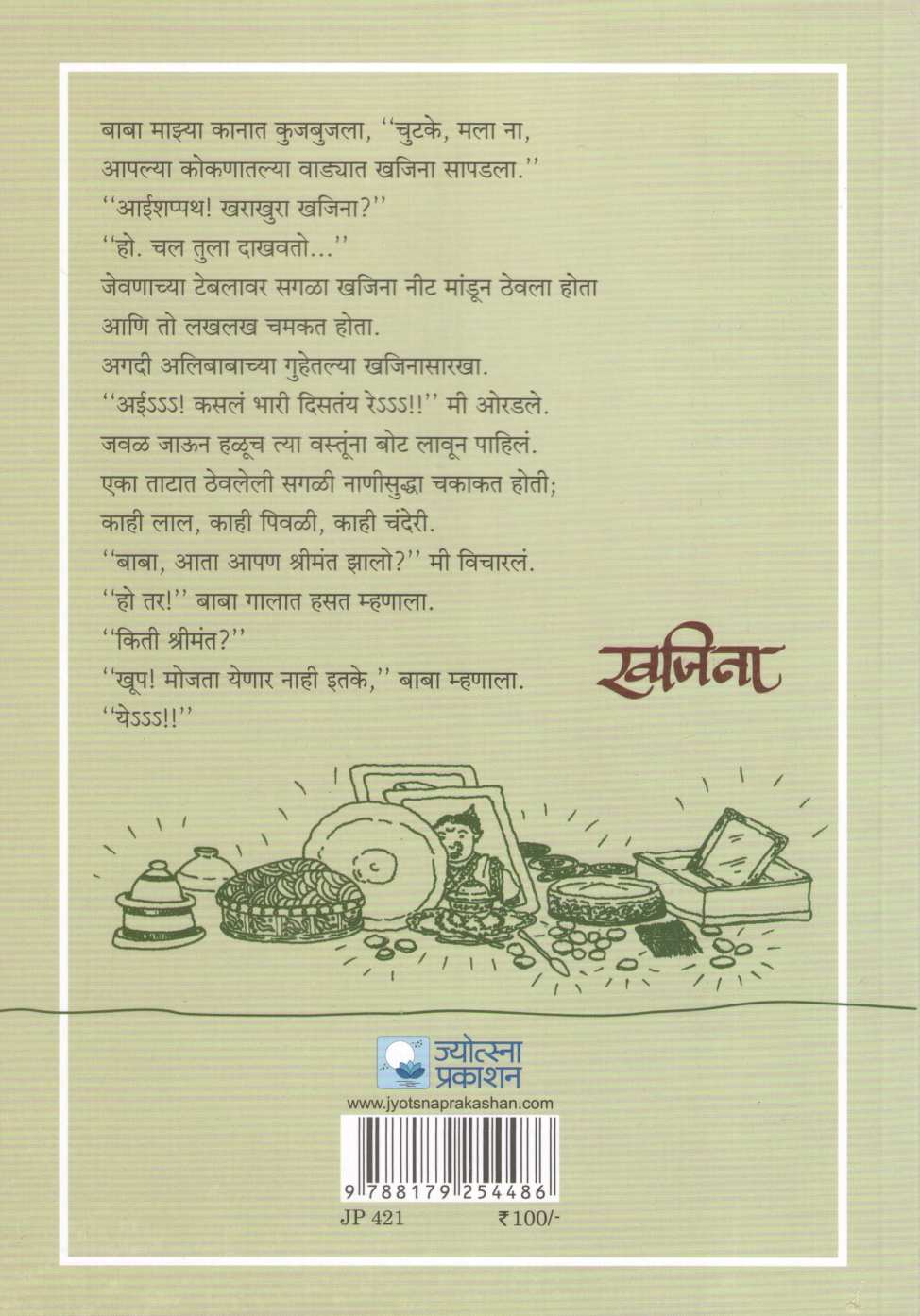 Khajina ( खजिना ) by Madhuri Purandare ( माधुरी पुरंदरे )
