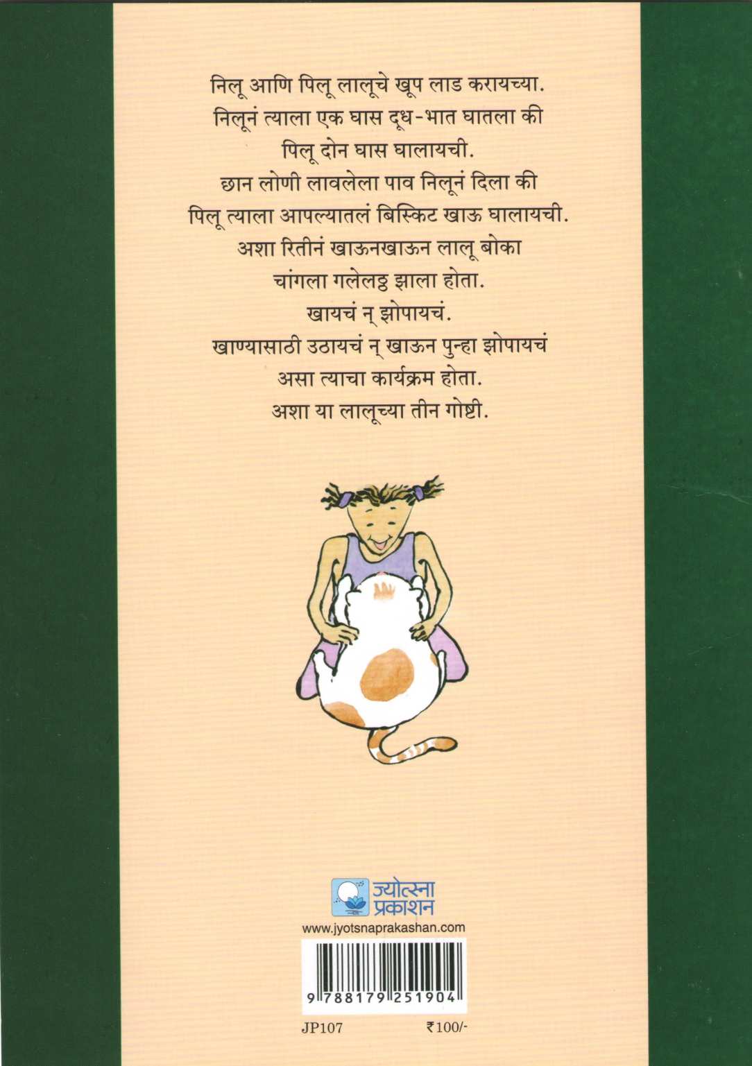 Lalu Bokyachya Goshti ( लालू बोक्याच्या गोष्टी ) by Madhuri Purandare ( माधुरी पुरंदरे )