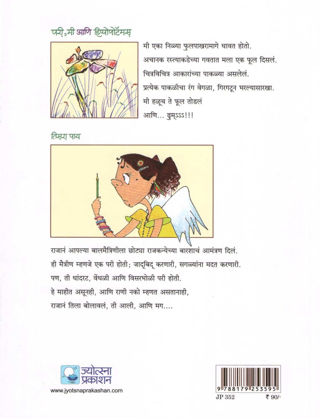 Pari Mi Ani Hippopotamus ( परी मी आणि हिप्पोपोटॅमस ) by Madhuri Purandare ( माधुरी पुरंदरे )