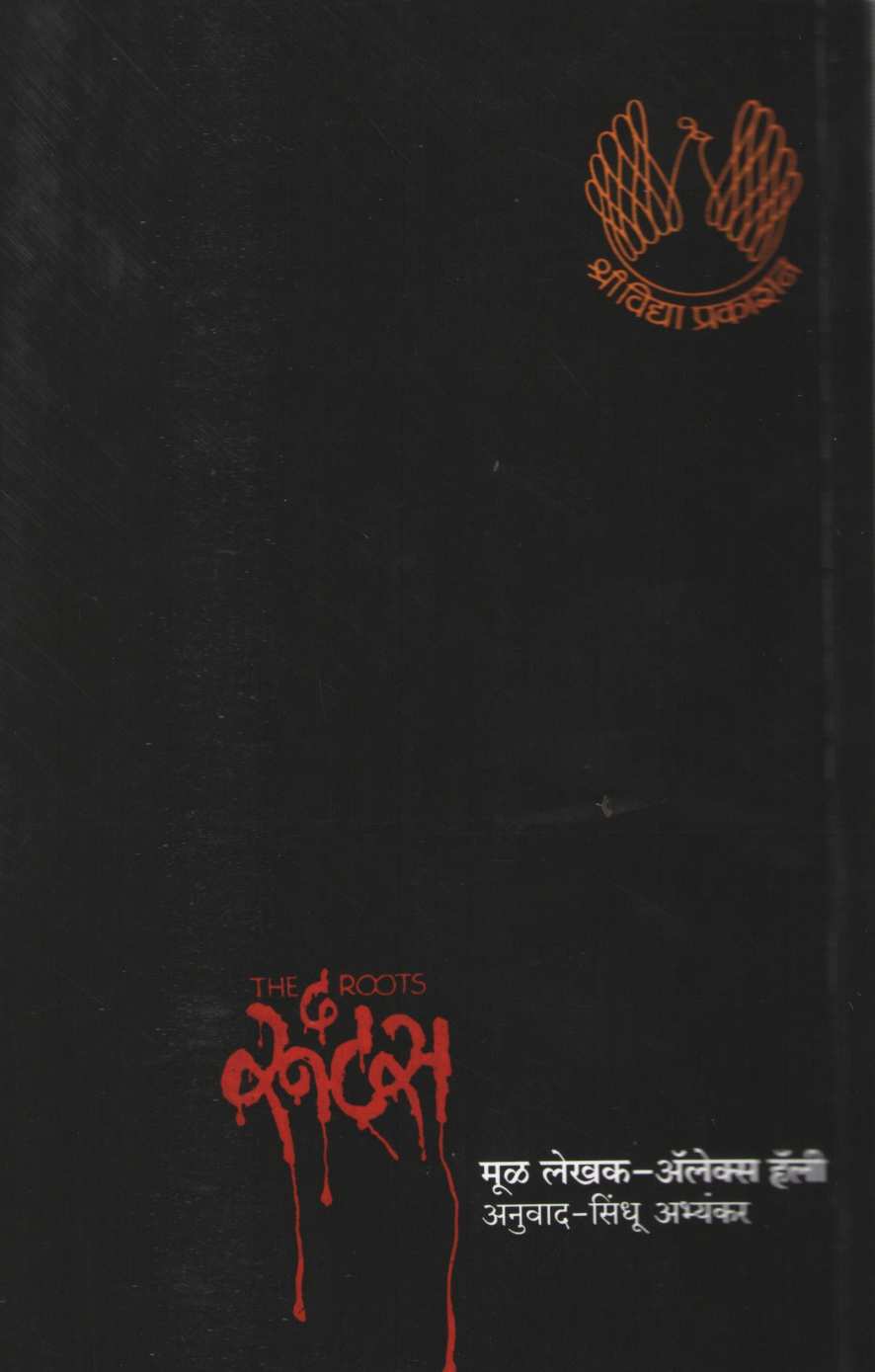 The Roots ( द रूट्स ) by Alex Halley ( अलेक्स हॅली )
