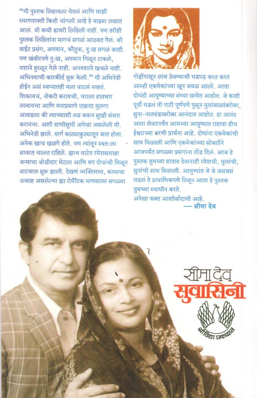 Suvasini ( सुवासिनी ) by Seema Dev ( सीमा देव )