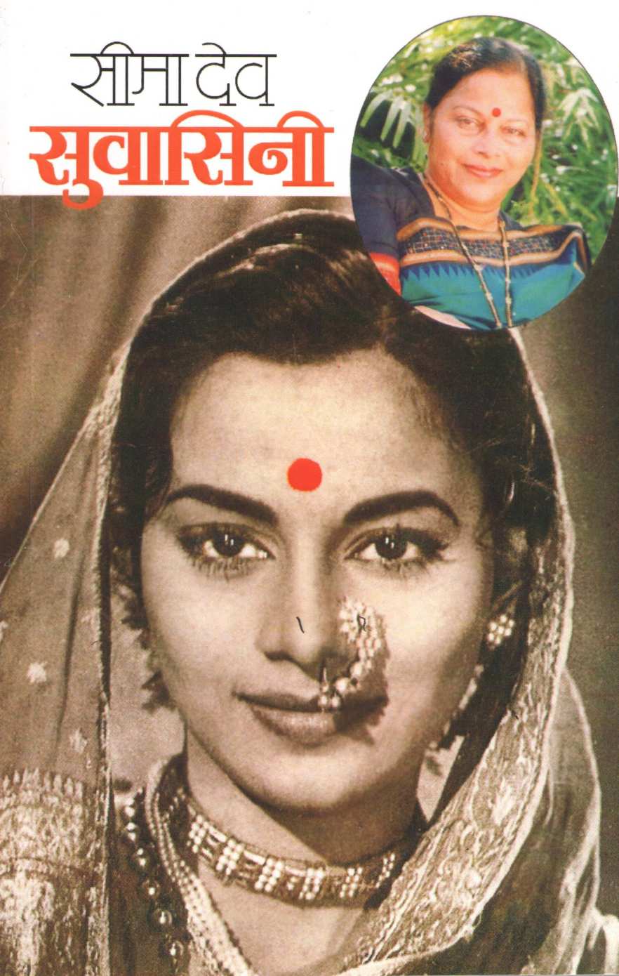 Suvasini ( सुवासिनी ) by Seema Dev ( सीमा देव )