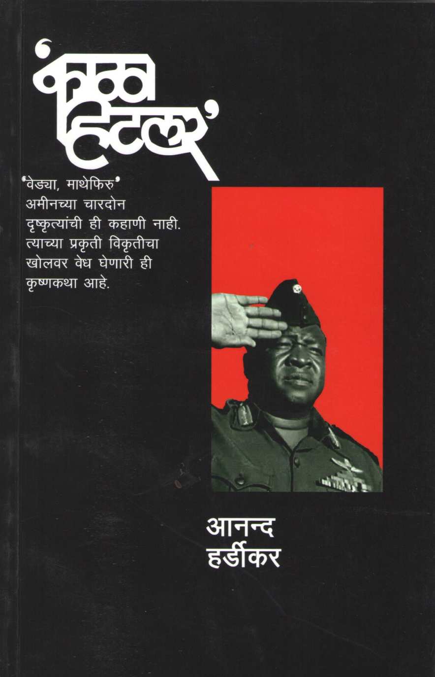 Kala Hitler ( काळा हिटलर ) by Anand Hardikar ( आनंद हर्डीकर )