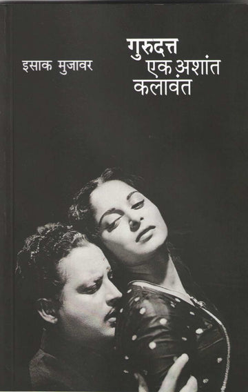 Gurudatta Ek Ashant Kalawant ( गुरुदत्त एक अशांत कलावंत ) by Isak Mujawar ( इसाक मुजावर )