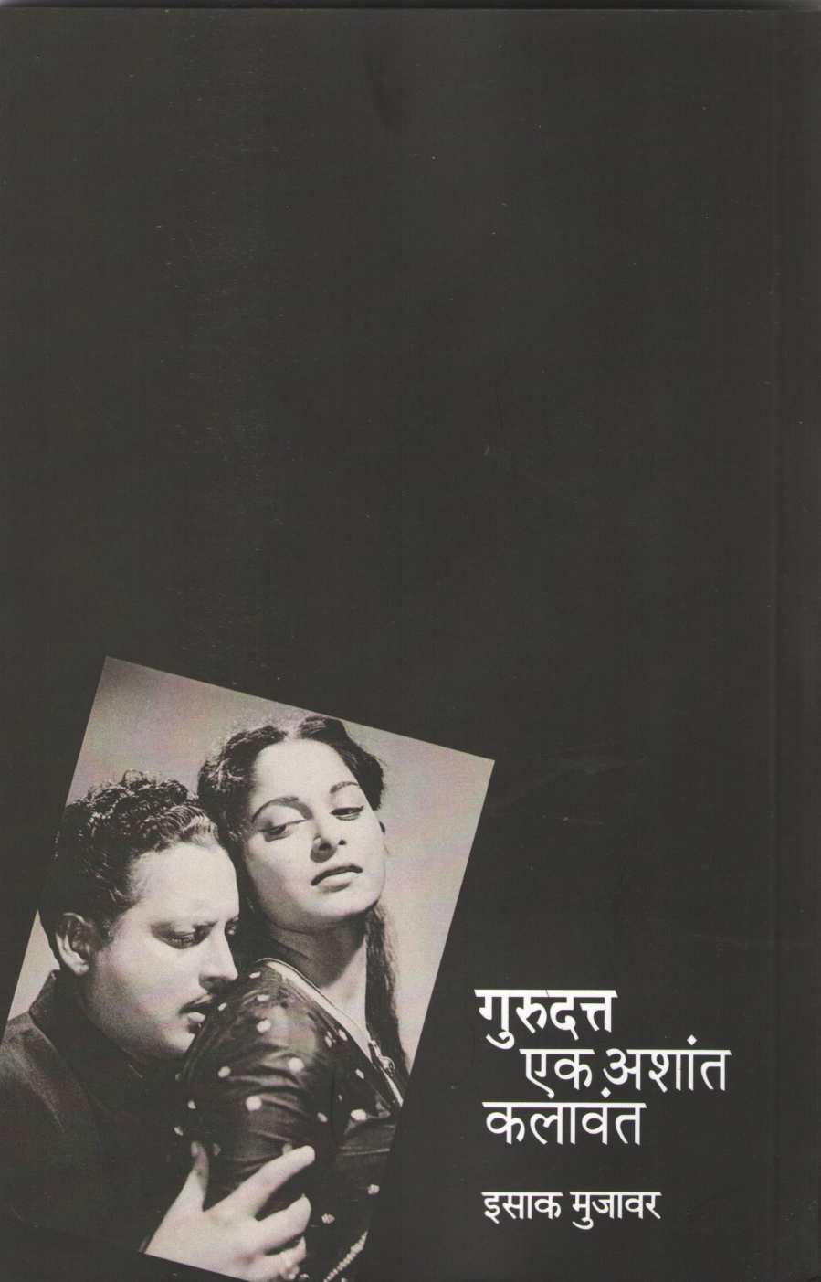 Gurudatta Ek Ashant Kalawant ( गुरुदत्त एक अशांत कलावंत ) by Isak Mujawar ( इसाक मुजावर )